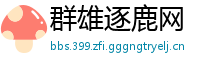 群雄逐鹿网